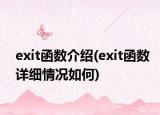exit函数介绍(exit函数详细情况如何)