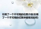 引用了一个不可用的位置介绍(引用了一个不可用的位置详细情况如何)