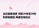 当日最新消息 贷款20年和30年利弊有哪些 两者各有优劣