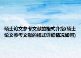 硕士论文参考文献的格式介绍(硕士论文参考文献的格式详细情况如何)