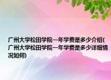 广州大学松田学院一年学费是多少介绍(广州大学松田学院一年学费是多少详细情况如何)