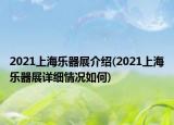 2021上海乐器展介绍(2021上海乐器展详细情况如何)