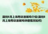 请问8月上海有动漫展吗介绍(请问8月上海有动漫展吗详细情况如何)