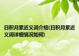 日积月累近义词介绍(日积月累近义词详细情况如何)