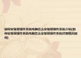如何安装双操作系统电脑怎么安装双操作系统介绍(如何安装双操作系统电脑怎么安装双操作系统详细情况如何)