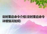 定时重启命令介绍(定时重启命令详细情况如何)