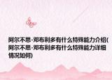 阿尔不思-邓布利多有什么特殊能力介绍(阿尔不思-邓布利多有什么特殊能力详细情况如何)
