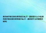 紫色树开紫花紫色果里盛芝麻,打一蔬菜是什么介绍(紫色树开紫花紫色果里盛芝麻,打一蔬菜是什么详细情况如何)