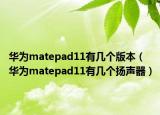 华为matepad11有几个版本（华为matepad11有几个扬声器）