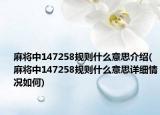 麻将中147258规则什么意思介绍(麻将中147258规则什么意思详细情况如何)