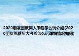 2020朋友圈默契大考验怎么玩介绍(2020朋友圈默契大考验怎么玩详细情况如何)