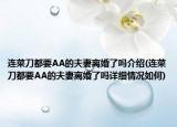 连菜刀都要AA的夫妻离婚了吗介绍(连菜刀都要AA的夫妻离婚了吗详细情况如何)