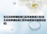 张无忌和郭靖如果打起来谁更强介绍(张无忌和郭靖如果打起来谁更强详细情况如何)