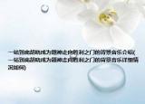 一站到底胡晓成为题神走向胜利之门的背景音乐介绍(一站到底胡晓成为题神走向胜利之门的背景音乐详细情况如何)
