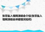 张菲坠入情网演唱会介绍(张菲坠入情网演唱会详细情况如何)