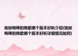 地狱咆哮的挽歌哪个版本好听介绍(地狱咆哮的挽歌哪个版本好听详细情况如何)