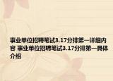 事业单位招聘笔试3.17分排第一详细内容 事业单位招聘笔试3.17分排第一具体介绍