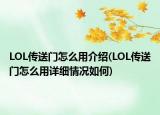 LOL传送门怎么用介绍(LOL传送门怎么用详细情况如何)