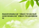 周杰伦是不是有病在生的```好象活不了多久的介绍(周杰伦是不是有病在生的```好象活不了多久的详细情况如何)