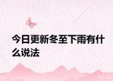 今日更新冬至下雨有什么说法