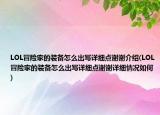 LOL冒险家的装备怎么出写详细点谢谢介绍(LOL冒险家的装备怎么出写详细点谢谢详细情况如何)