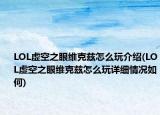 LOL虚空之眼维克兹怎么玩介绍(LOL虚空之眼维克兹怎么玩详细情况如何)