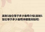美制1加仑等于多少盎司介绍(美制1加仑等于多少盎司详细情况如何)