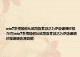 win7系统如何从试用版本激活为正版详细过程介绍(win7系统如何从试用版本激活为正版详细过程详细情况如何)