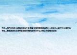 为什么现在的年轻人都痴迷游戏王者荣耀(国家对网络游戏为什么不制止介绍 为什么现在的年轻人都痴迷游戏王者荣耀 国家对网络游戏为什么不制止详细情况如何)