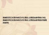 海城同泽艺术高中的艺术生现在主要是由谁带的介绍(海城同泽艺术高中的艺术生现在主要是由谁带的详细情况如何)