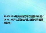 10658139开头的短信可以回复吗介绍(10658139开头的短信可以回复吗详细情况如何)