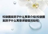 校徽图案鸽子什么寓意介绍(校徽图案鸽子什么寓意详细情况如何)
