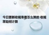 今日更新收视率是怎么算的 收视率如何计算