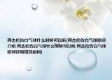 周杰伦告白气球什么时候可以听(周杰伦告白气球歌词介绍 周杰伦告白气球什么时候可以听 周杰伦告白气球歌词详细情况如何)