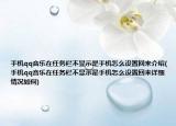 手机qq音乐在任务栏不显示是手机怎么设置回来介绍(手机qq音乐在任务栏不显示是手机怎么设置回来详细情况如何)