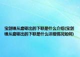 宝剑锋从磨砺出的下联是什么介绍(宝剑锋从磨砺出的下联是什么详细情况如何)