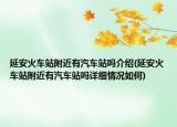 延安火车站附近有汽车站吗介绍(延安火车站附近有汽车站吗详细情况如何)