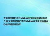 火狐浏览器打不开Matlab中文论坛的解决办法介绍(火狐浏览器打不开Matlab中文论坛的解决办法详细情况如何)