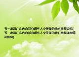 五一出游广东内自驾有哪些人少景美的地方推荐介绍(五一出游广东内自驾有哪些人少景美的地方推荐详细情况如何)