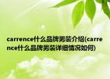 carrence什么品牌男装介绍(carrence什么品牌男装详细情况如何)