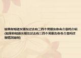 如果你知道女朋友过去有三四个男朋友你会介意吗介绍(如果你知道女朋友过去有三四个男朋友你会介意吗详细情况如何)