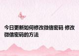 今日更新如何修改微信密码 修改微信密码的方法