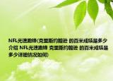 NFL光速跑锋(克里斯约翰逊 的百米成绩是多少介绍 NFL光速跑锋 克里斯约翰逊 的百米成绩是多少详细情况如何)