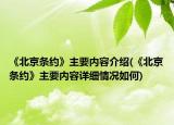 《北京条约》主要内容介绍(《北京条约》主要内容详细情况如何)