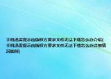 手机迅雷提示应版权方要求文件无法下载怎么办介绍(手机迅雷提示应版权方要求文件无法下载怎么办详细情况如何)