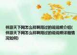伴游天下网怎么样啊用过的说说呗介绍(伴游天下网怎么样啊用过的说说呗详细情况如何)