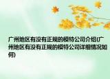 广州地区有没有正规的模特公司介绍(广州地区有没有正规的模特公司详细情况如何)