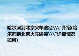 哈尔滨到北京火车途径\