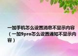 一加手机怎么设置消息不显示内容（一加9pro怎么设置通知不显示内容）
