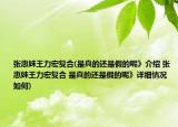 张惠妹王力宏复合(是真的还是假的呢》介绍 张惠妹王力宏复合 是真的还是假的呢》详细情况如何)